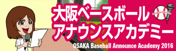 大阪ベースボールアナウンスアカデミー2016　受講生募集中！