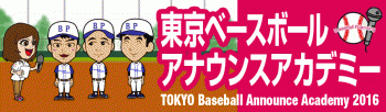 東京ベースボールアナウンスアカデミー2016　受講生募集中！