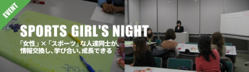  SPORTS GIRL'S NIGHT 参加者募集!!