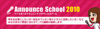  Baseball Planning Announce School 2010 受講生募集!!