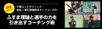  <新春セミナー>千葉ロッテマリーンズ・金森1軍打撃兼野手チーフコーチの ふすま理論と選手の力を引き出すコーチング術－