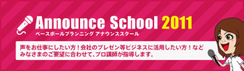  Baseball Planning Announce School 2011 受講生募集!!