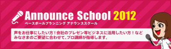 Baseball Planning Announce School 2012 受講生募集!!