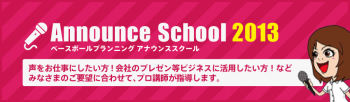 Baseball Planning Announce School 2013 受講生募集中!!