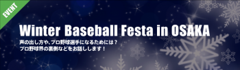 Winter Basenall Festa in OSAKA 参加者募集中!!
