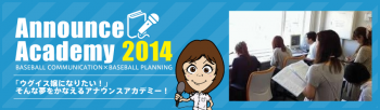 TTOKYO Baseball Announce Academy 2014 受講生募集中!!