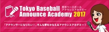 東京ベースボールアナウンスアカデミー2017　受講生募集中！