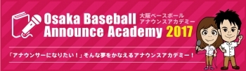 大阪ベースボールアナウンスアカデミー2017　受講生募集中！
