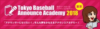  東京ベースボールアナウンスアカデミー2018　受講生募集中！