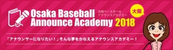  大阪ベースボールアナウンスアカデミー2018　受講生募集中！