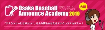  大阪ベースボールアナウンスアカデミー2019 受講生募集中！