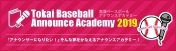  東海ベースボールアナウンスアカデミー2019 受講生募集中！