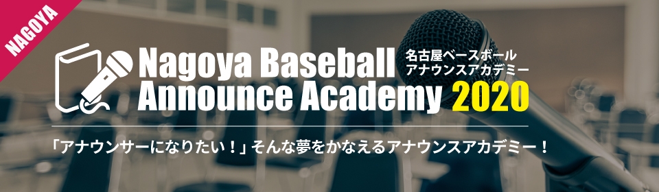  名古屋ベースボールアナウンスアカデミー2020　受講生募集中！