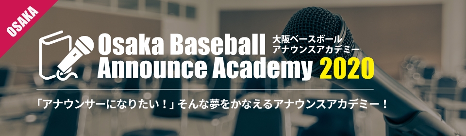 大阪ベースボールアナウンスアカデミー2020　受講生募集中！