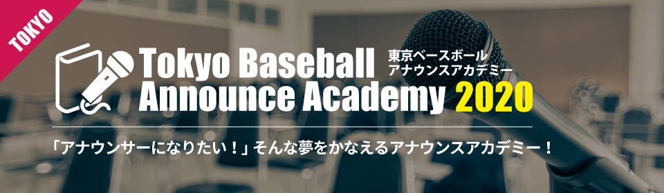 東京ベースボールアナウンスアカデミー2020　受講生募集中！