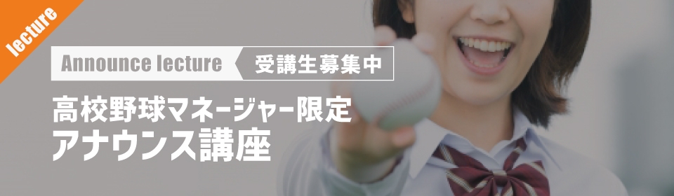  高校野球マネージャー限定　アナウンス講座　受講生募集中！