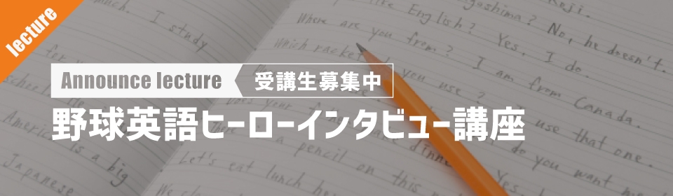 野球英語ヒーローインタビュー講座2021