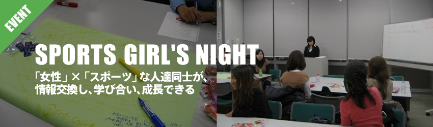 SPORTS GIRL'S NIGHT 参加者募集!!