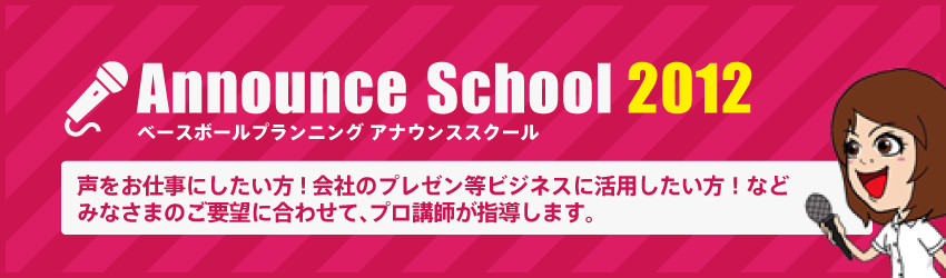Baseball Planning Announce School 2012 受講生募集!!