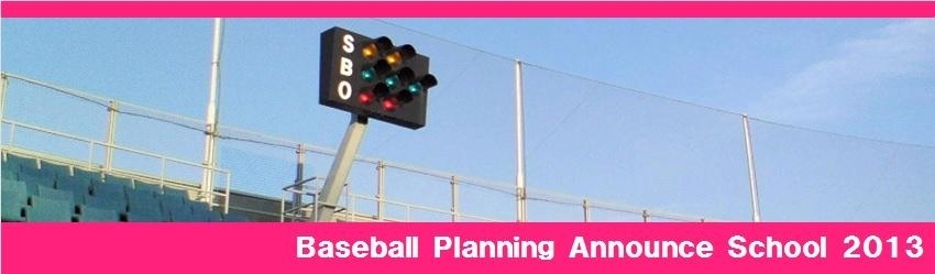 Baseball Planning Announce School 2013 受講生募集中!!
