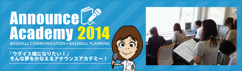 TOKYO Baseball Announce Academy 2014 受講生募集中!!