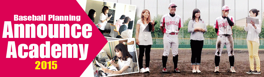 Baseball Planning Announce Academy 2015 受講生募集中!!