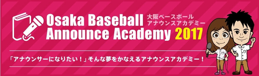 大阪ベースボールアナウンスアカデミー2017　受講生募集中！！