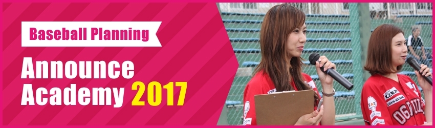 Baseball Planning Announce Academy 2017 受講生募集中!!