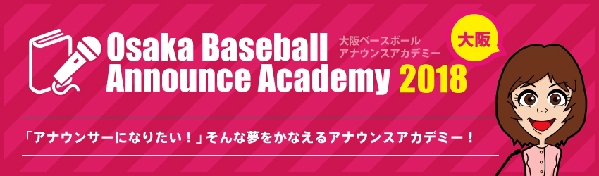 大阪ベースボールアナウンスアカデミー2018　受講生募集中！！