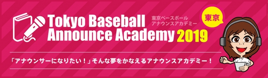 東京ベースボールアナウンスアカデミー2019　受講生募集中！！
