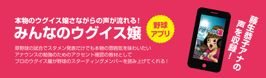 野球アプリ 「みんなのウグイス嬢」 新登場!!