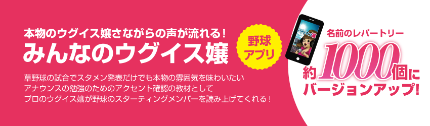 野球アプリ 「みんなのウグイス嬢」 がバージョンアップ!!