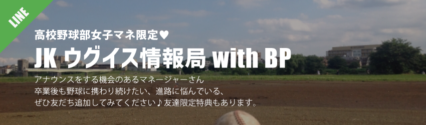 公式LINE@「JKウグイス情報局 with BP」始動！