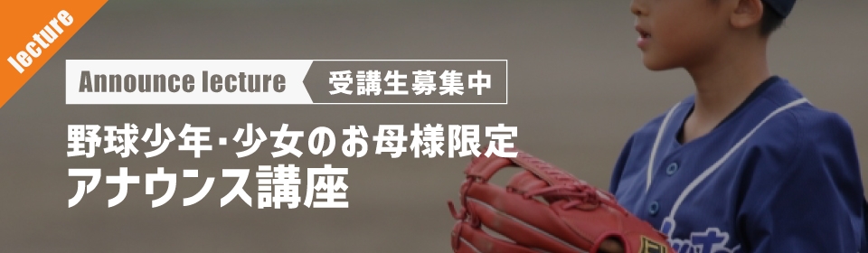 【野球少年・少女のお母さん限定】アナウンス出張講師