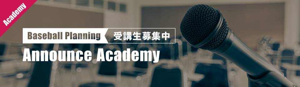 Baseball Planning Announce Academy 2019　受講生募集中‼