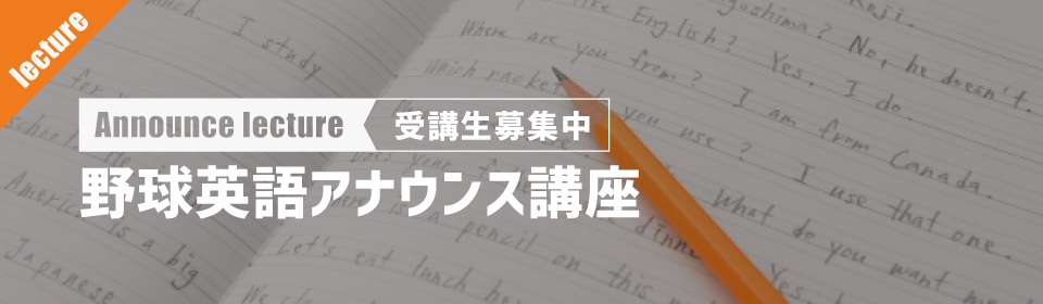 野球英語アナウンス講座