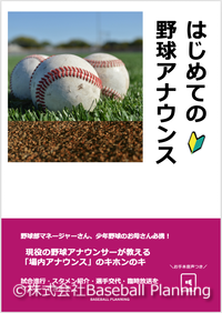 野球アナウンス教科書 野球アナウンス教科書