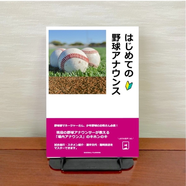 はじめての野球アナウンス はじめての野球アナウンス