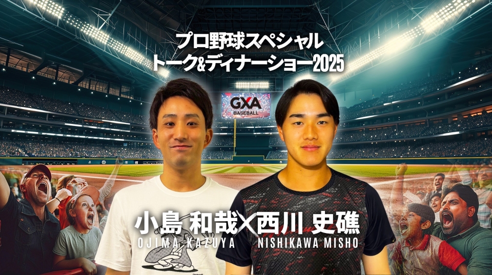 https://gxa-baseball.jp/product/program-dom/event/talk-show/product-47138