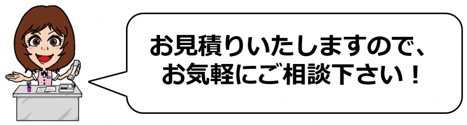 お見積り