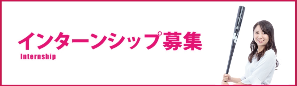 インターンシップ募集