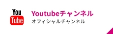 YouTubeチャンネル