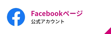 FaceBook公式アカウント