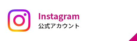 Instagram公式アカウント