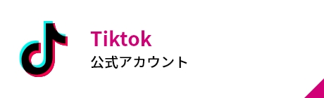 TikTok公式アカウント