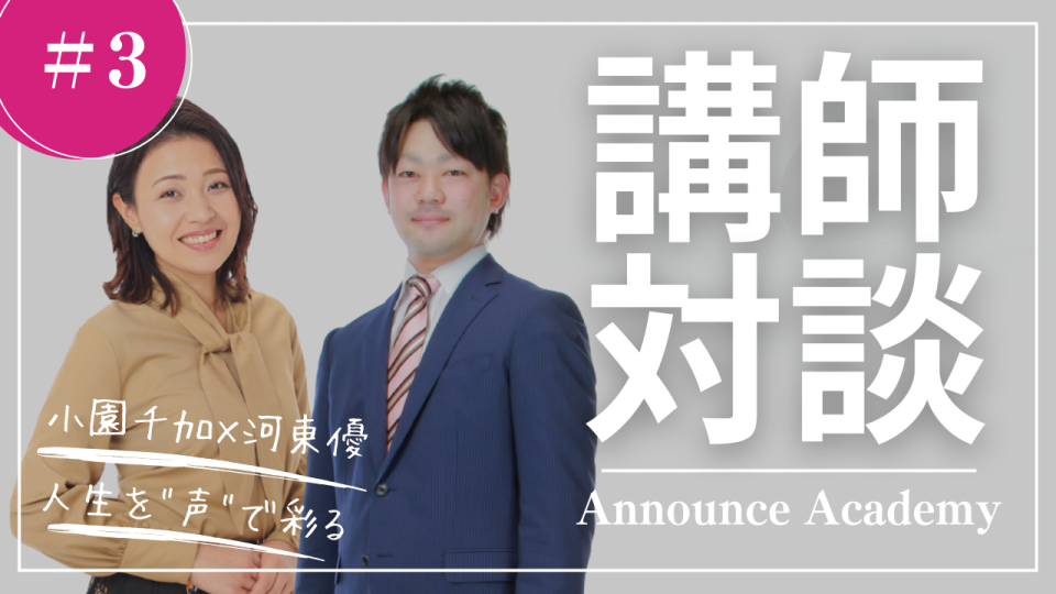 小園千加×河東優