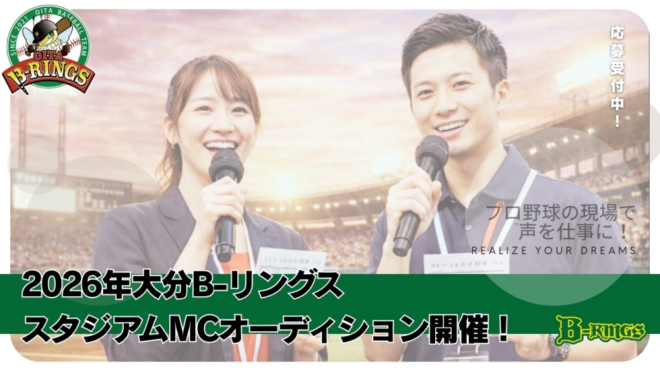 大分B-リングススタジアムMCオーディション